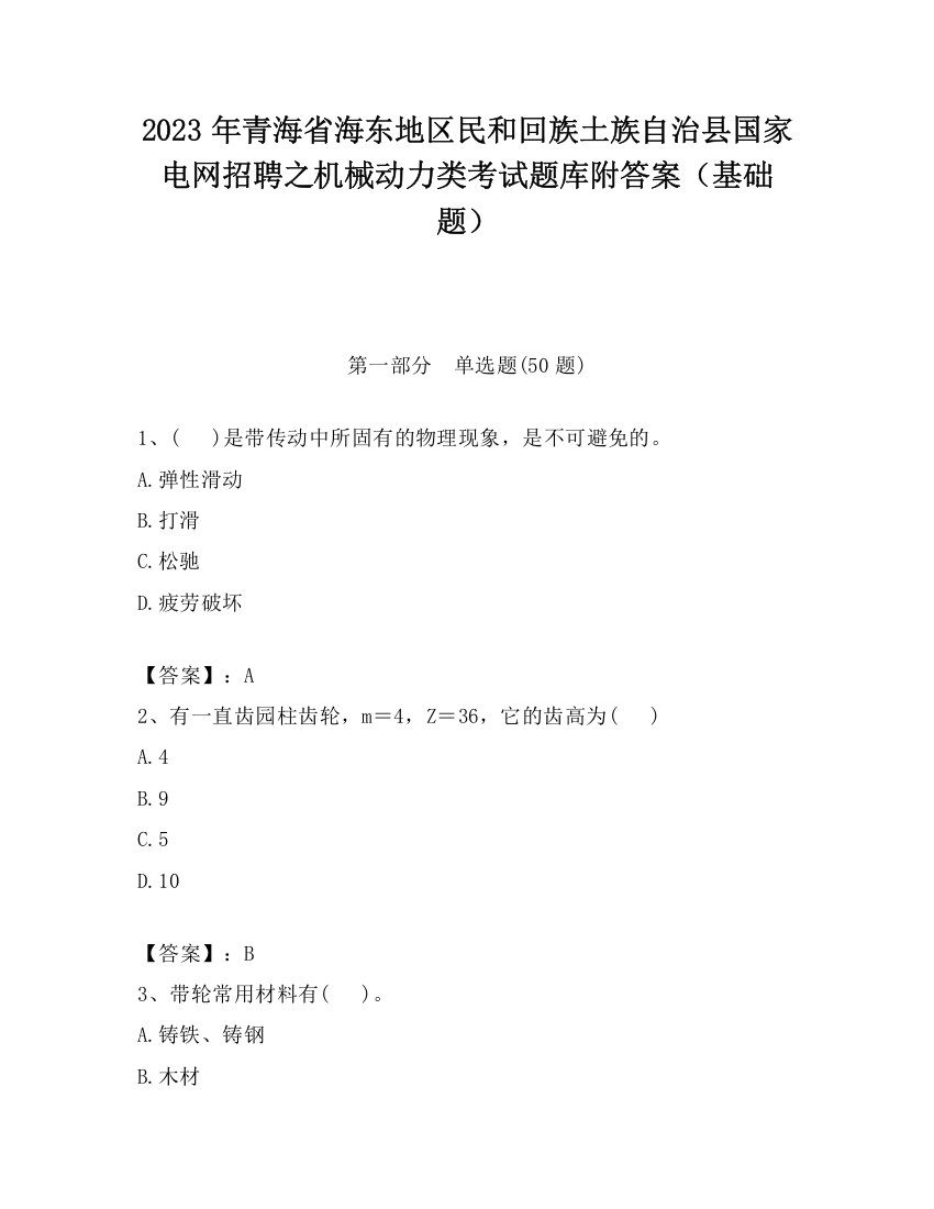 2023年青海省海东地区民和回族土族自治县国家电网招聘之机械动力类考试题库附答案（基础题）