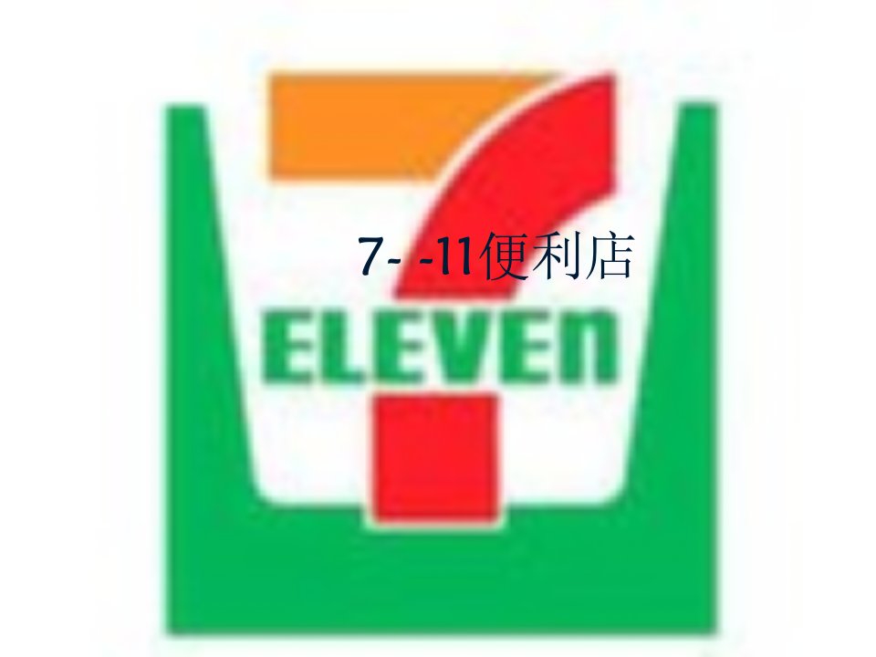 7-11便利店管理