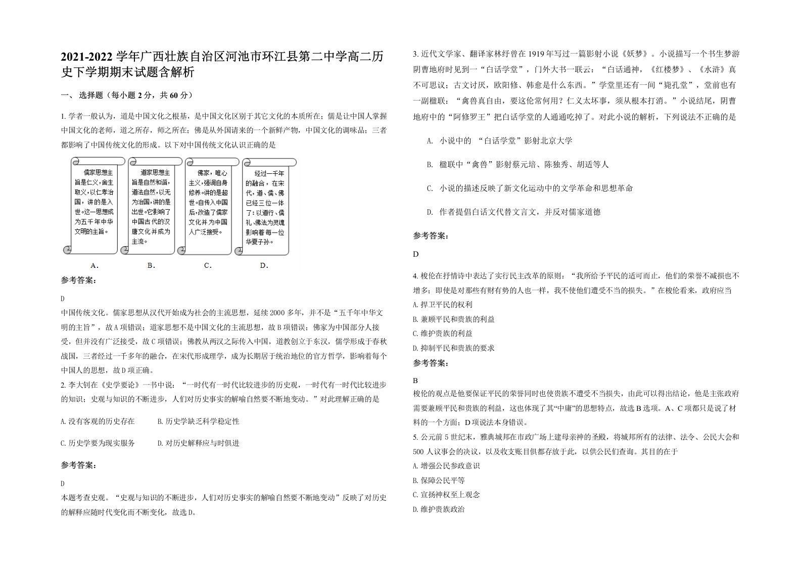 2021-2022学年广西壮族自治区河池市环江县第二中学高二历史下学期期末试题含解析