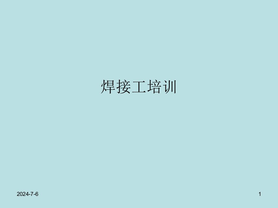 资料焊接工培训内容电焊工平安操纵规程1必须遵守焊