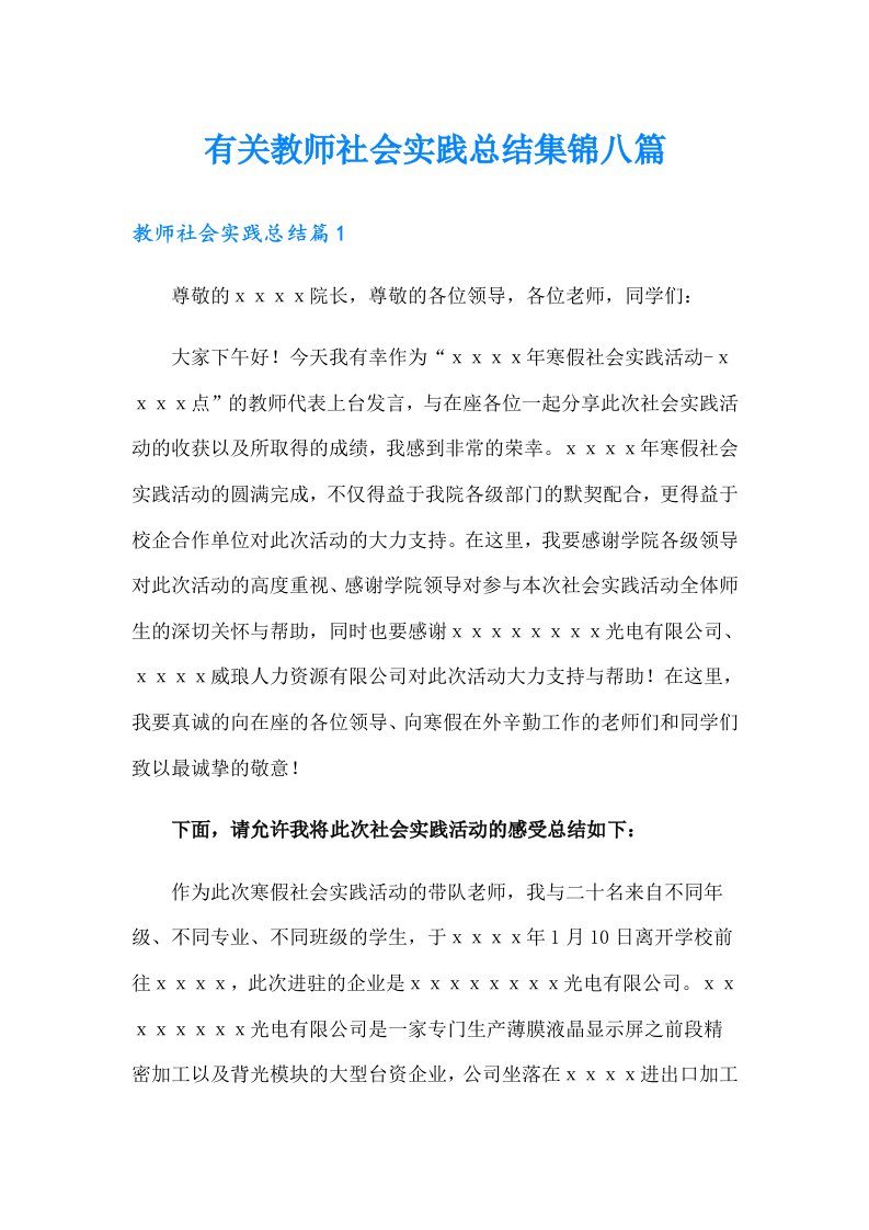 有关教师社会实践总结集锦八篇