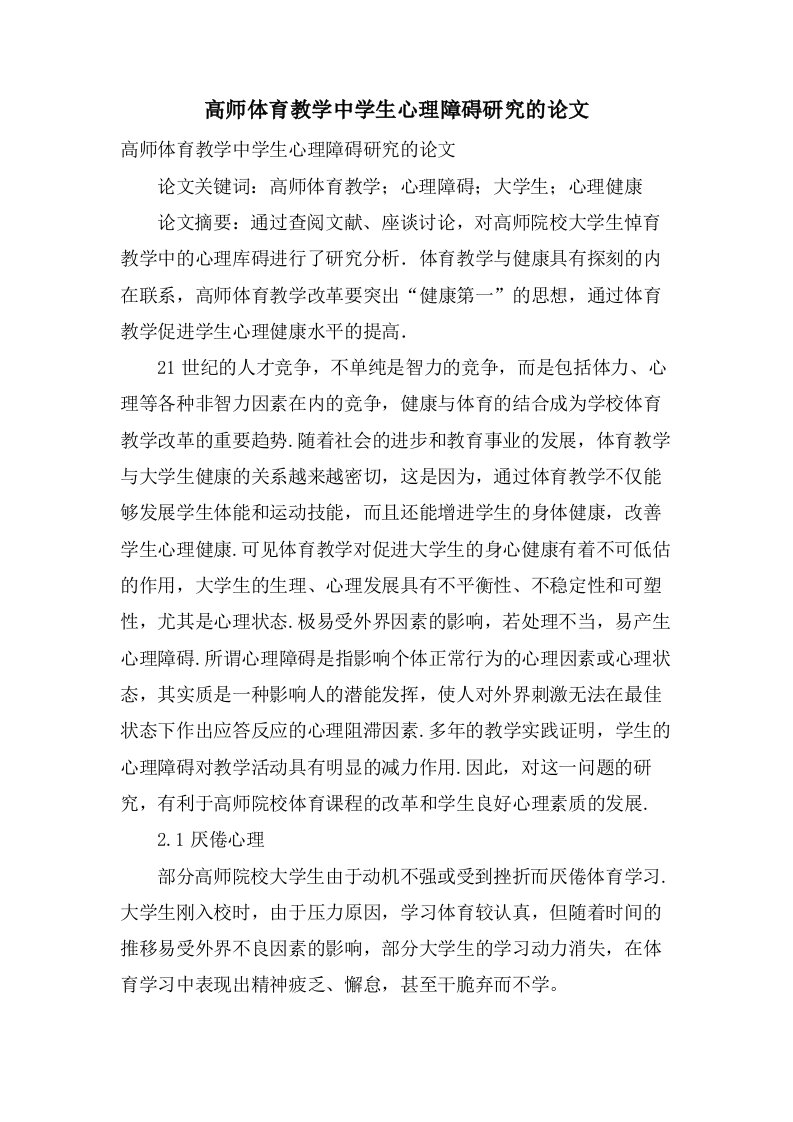 高师体育教学中学生心理障碍研究的论文