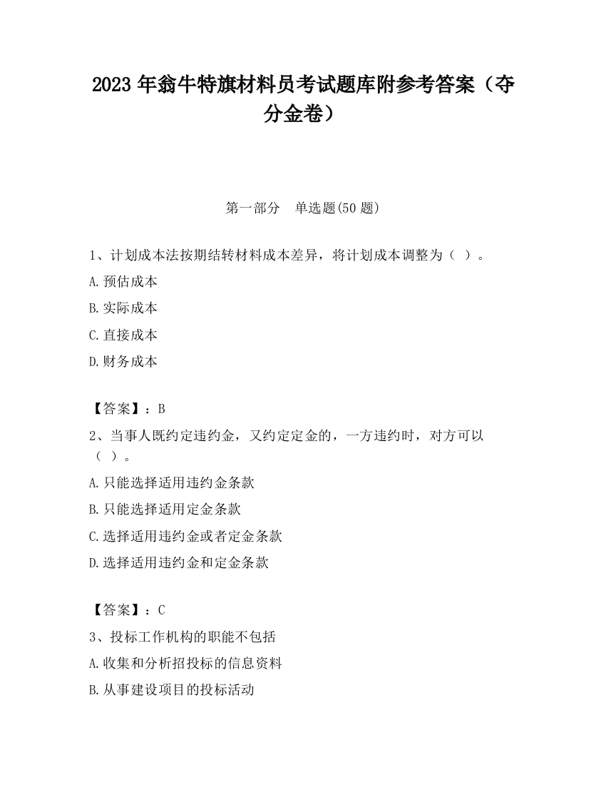 2023年翁牛特旗材料员考试题库附参考答案（夺分金卷）