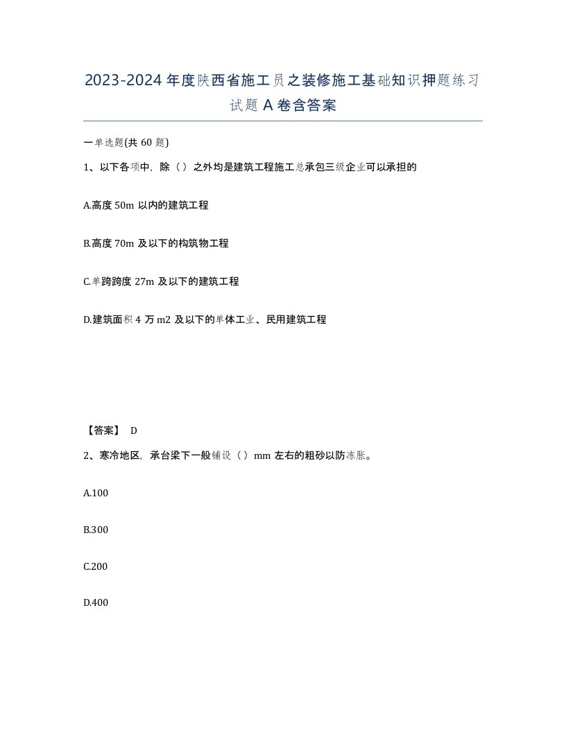 2023-2024年度陕西省施工员之装修施工基础知识押题练习试题A卷含答案