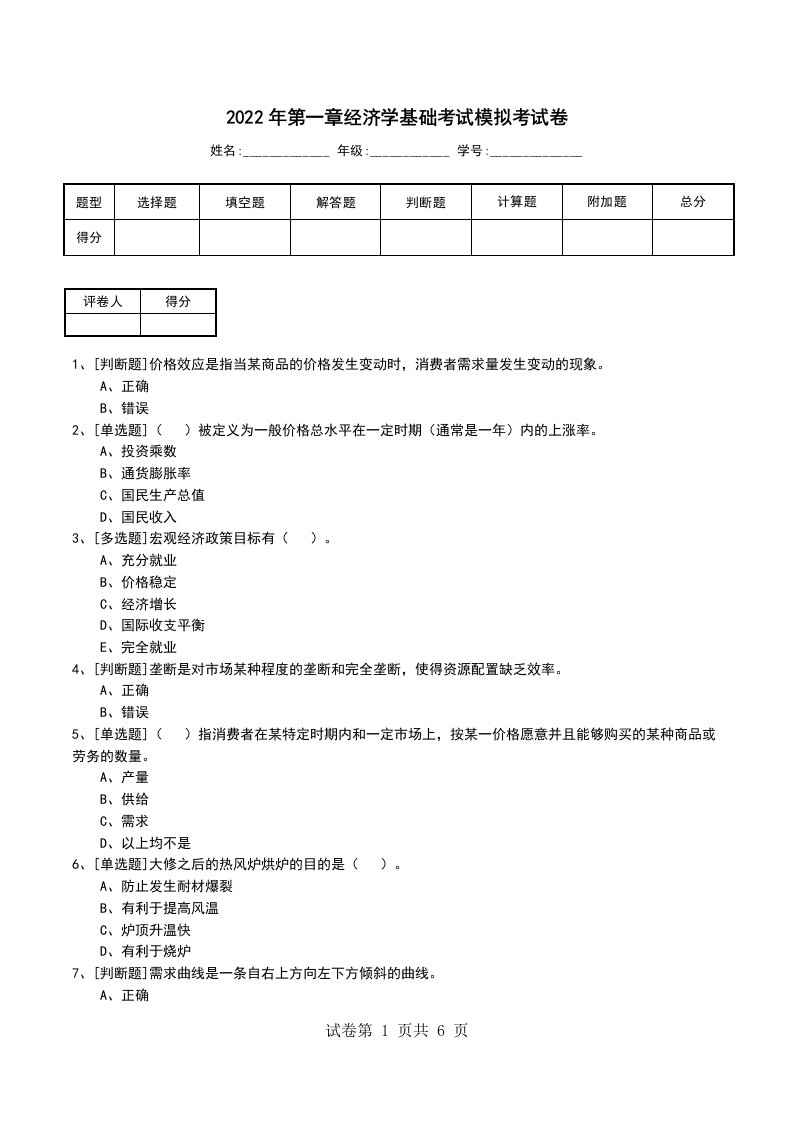 2022年第一章经济学基础考试模拟考试卷