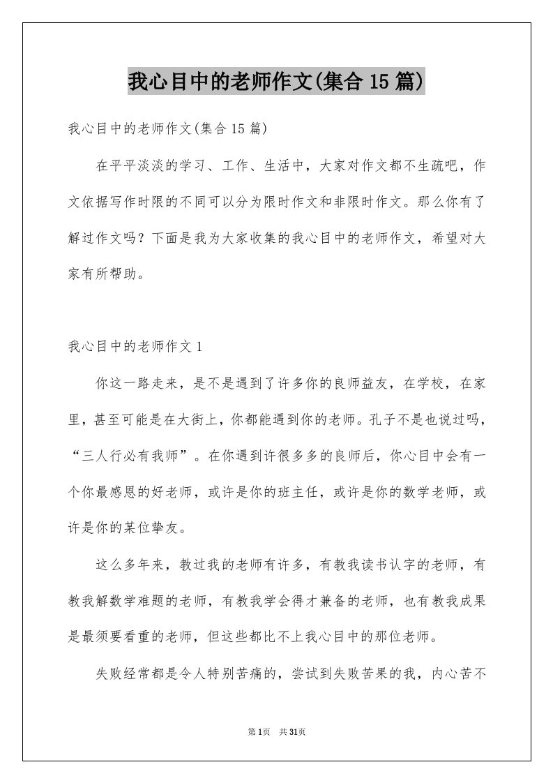 我心目中的老师作文集合15篇