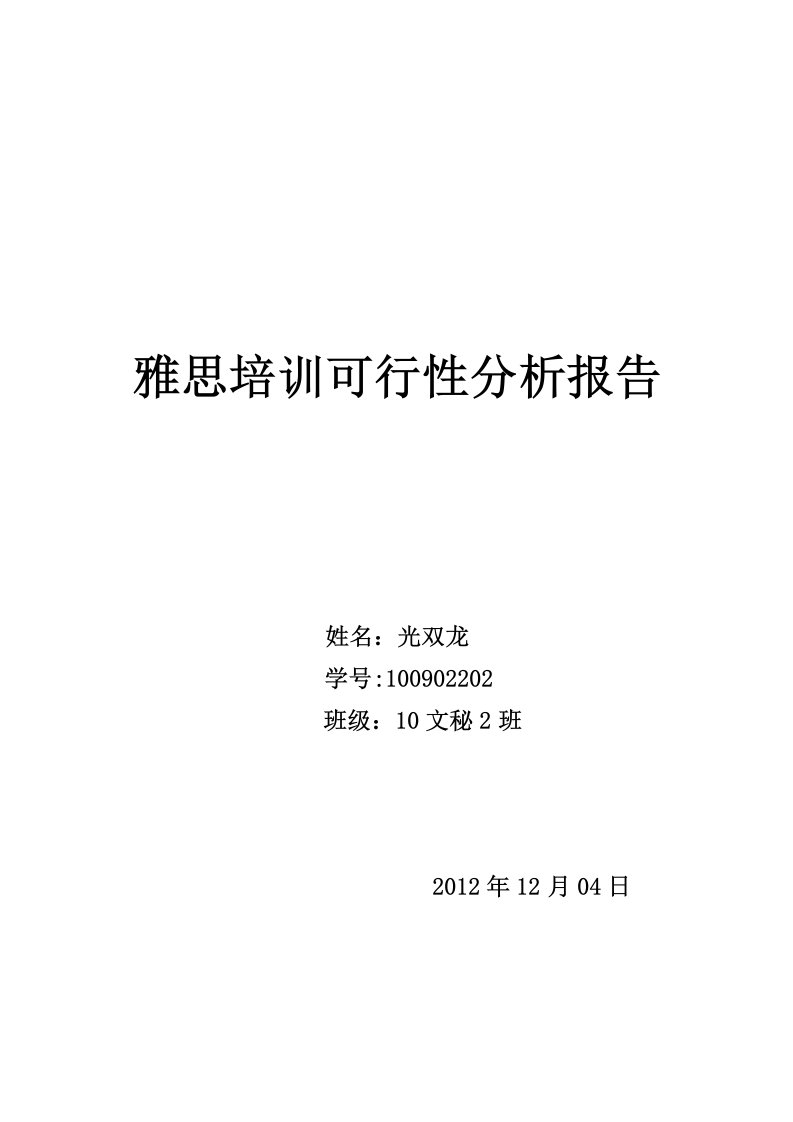 天津雅思培训可行性分析报告