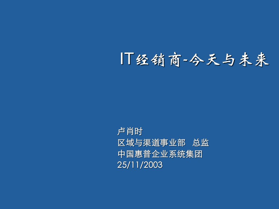 IT经销商今天与未来HP渠道策略