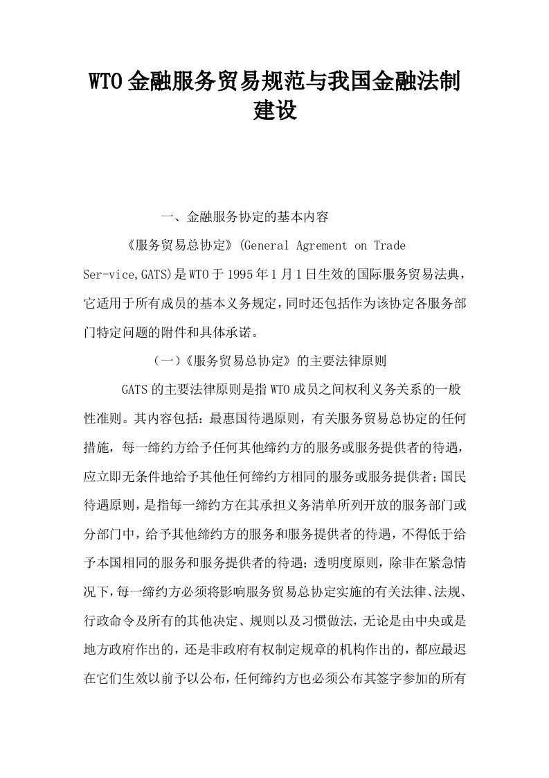 WTO金融服务贸易规范与我国金融法制建设