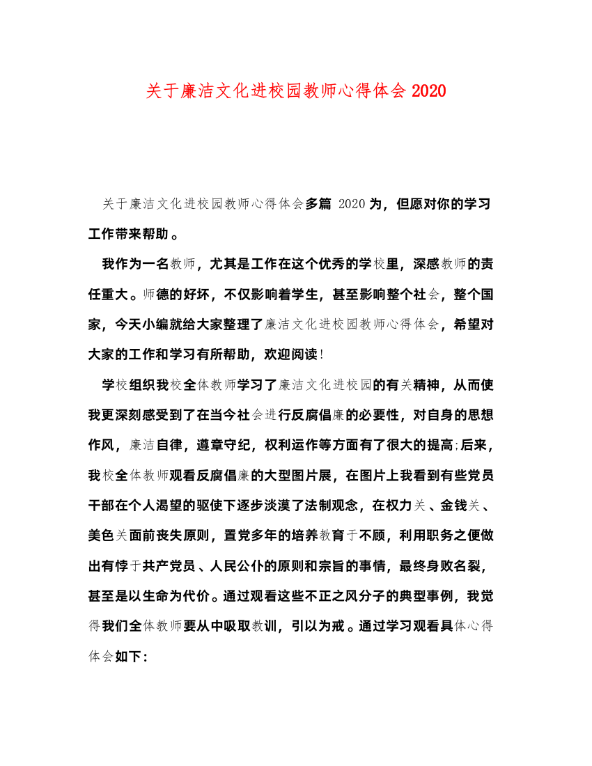 精编关于廉洁文化进校园教师心得体会