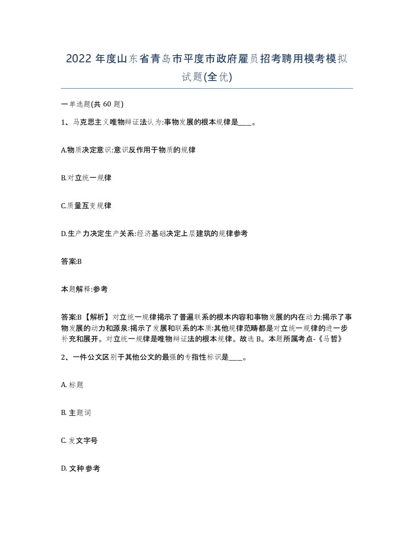 2022年度山东省青岛市平度市政府雇员招考聘用模考模拟试题全优