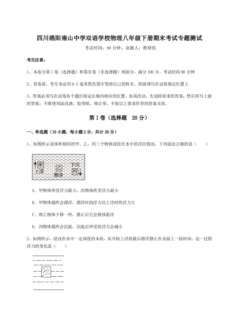 综合解析四川绵阳南山中学双语学校物理八年级下册期末考试专题测试试卷