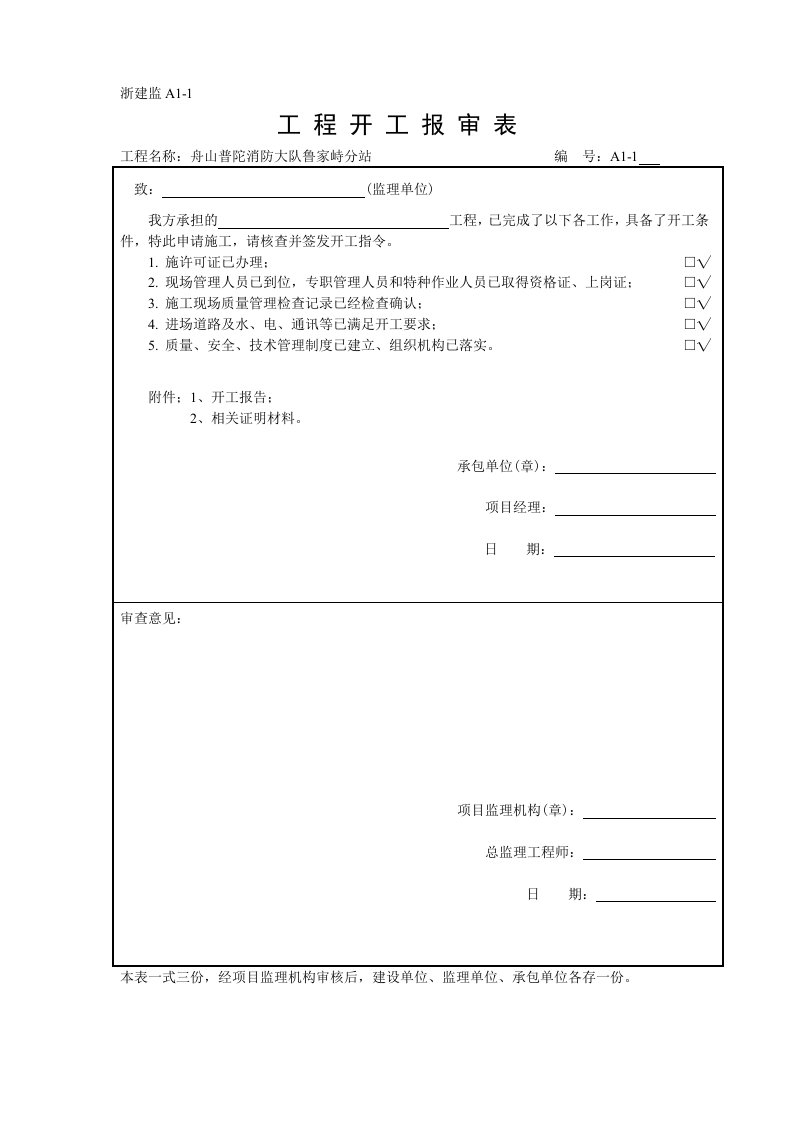 浙建监全套表格