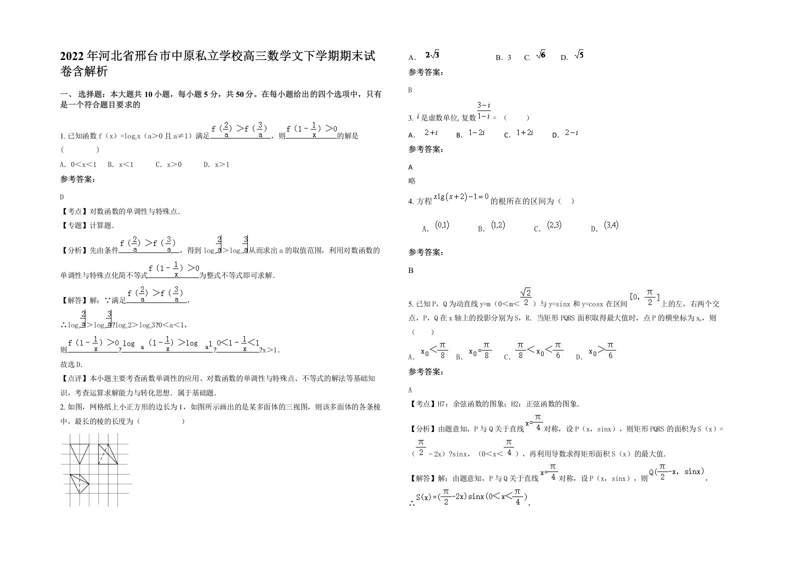 2022年河北省邢台市中原私立学校高三数学文下学期期末试卷含解析