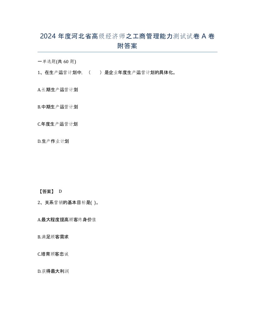 2024年度河北省高级经济师之工商管理能力测试试卷A卷附答案