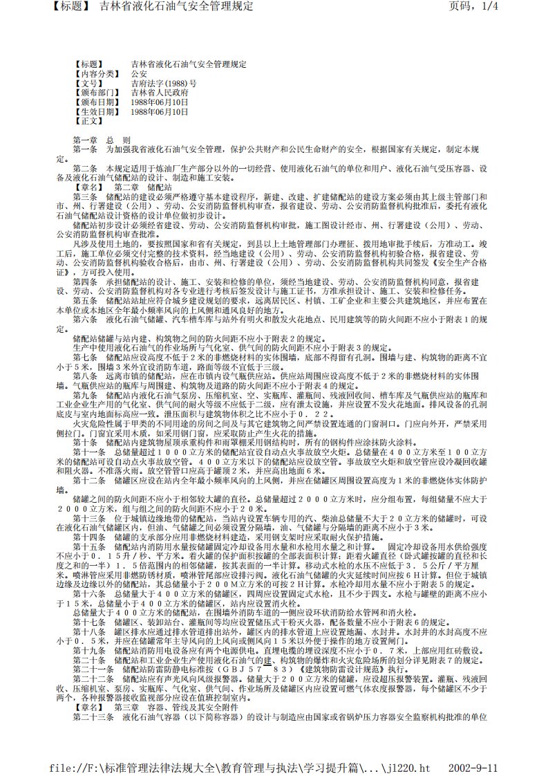 吉林省液化石油气安全管理规定