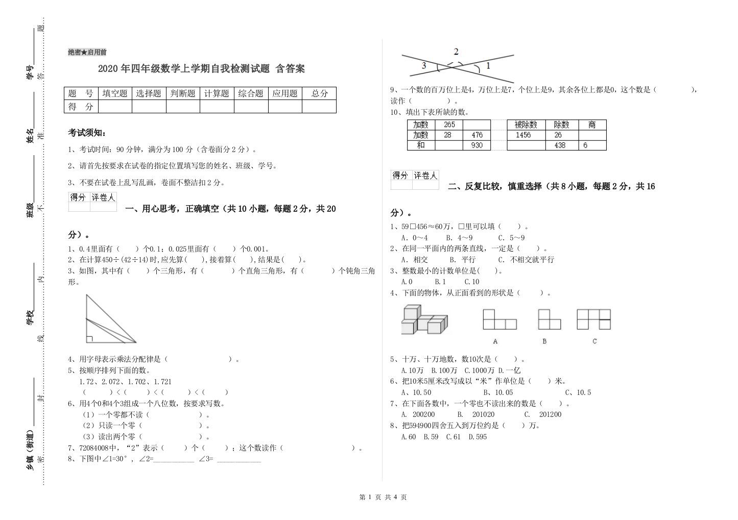 2020年四年级数学上学期自我检测试题-含答案