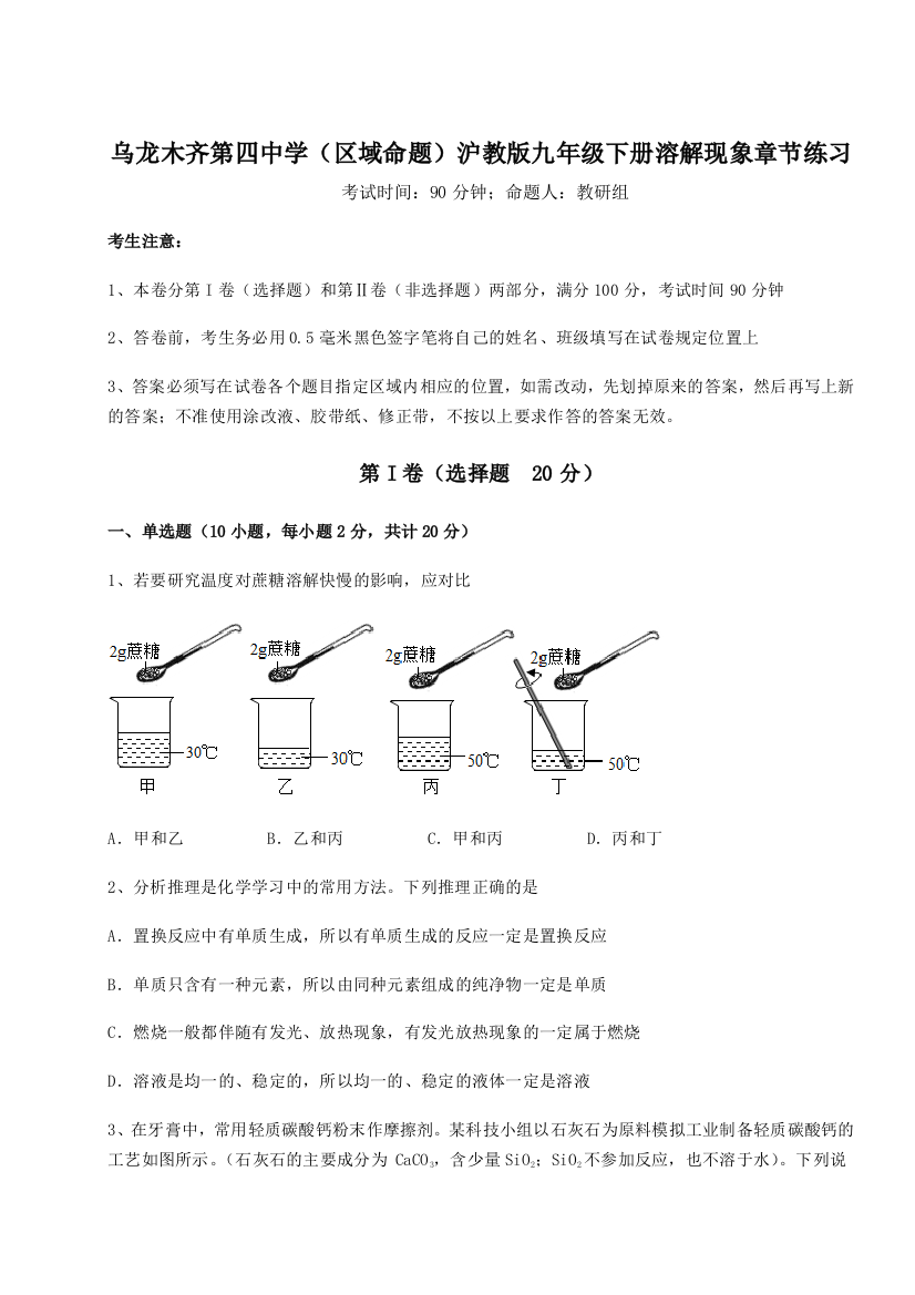 小卷练透乌龙木齐第四中学（区域命题）沪教版九年级下册溶解现象章节练习试卷（附答案详解）