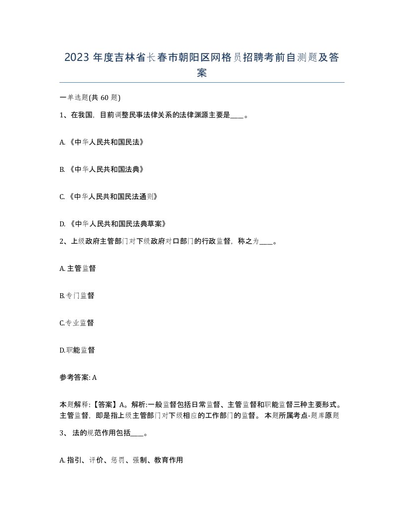 2023年度吉林省长春市朝阳区网格员招聘考前自测题及答案