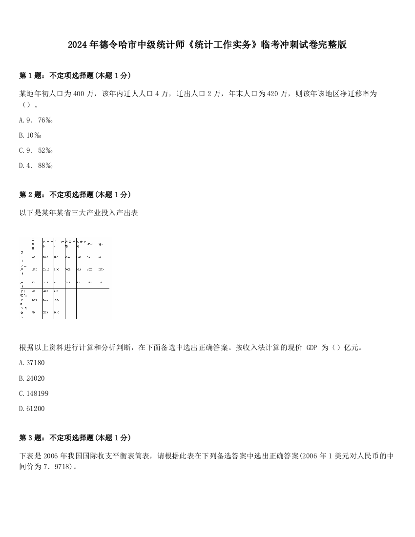 2024年德令哈市中级统计师《统计工作实务》临考冲刺试卷完整版