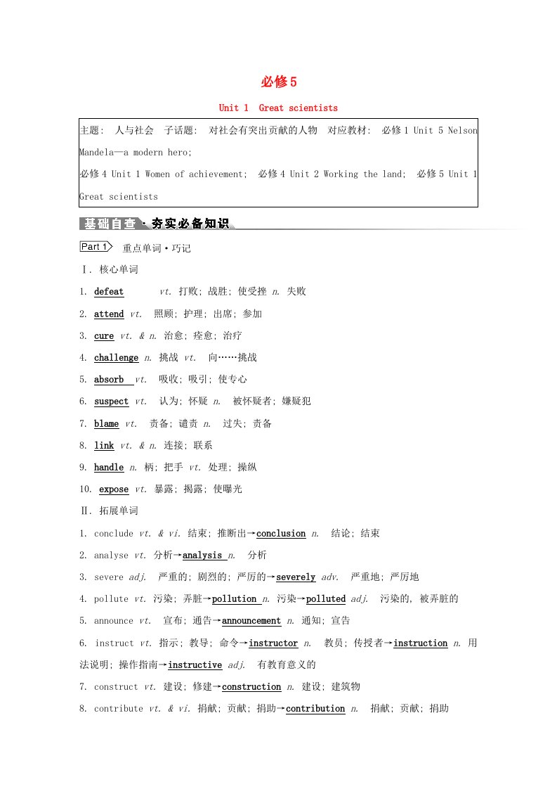 浙江专用2022版高考英语一轮复习必修5Unit1Greatscientists学案含解析新人教版