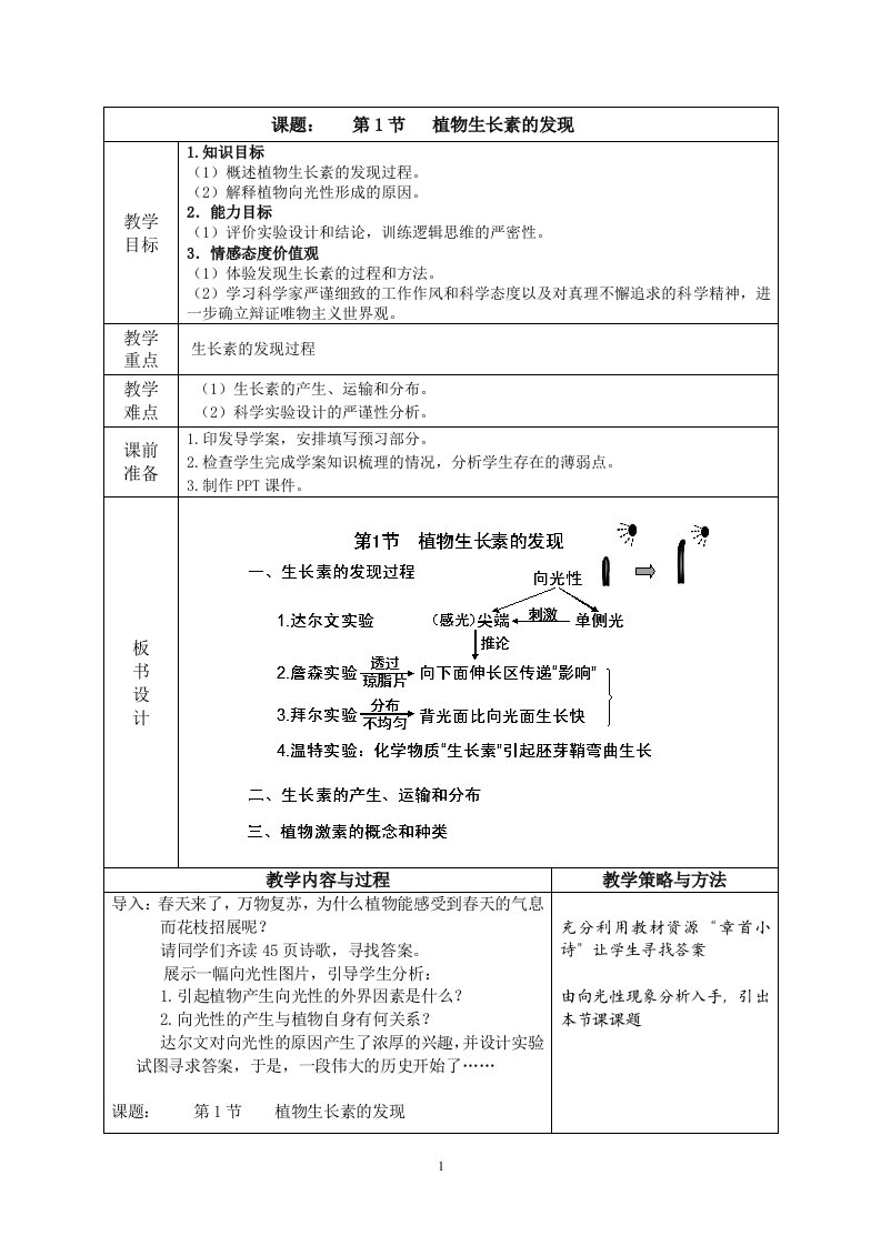 人教版高中生物必修3《植物生长素的发现》教学设计