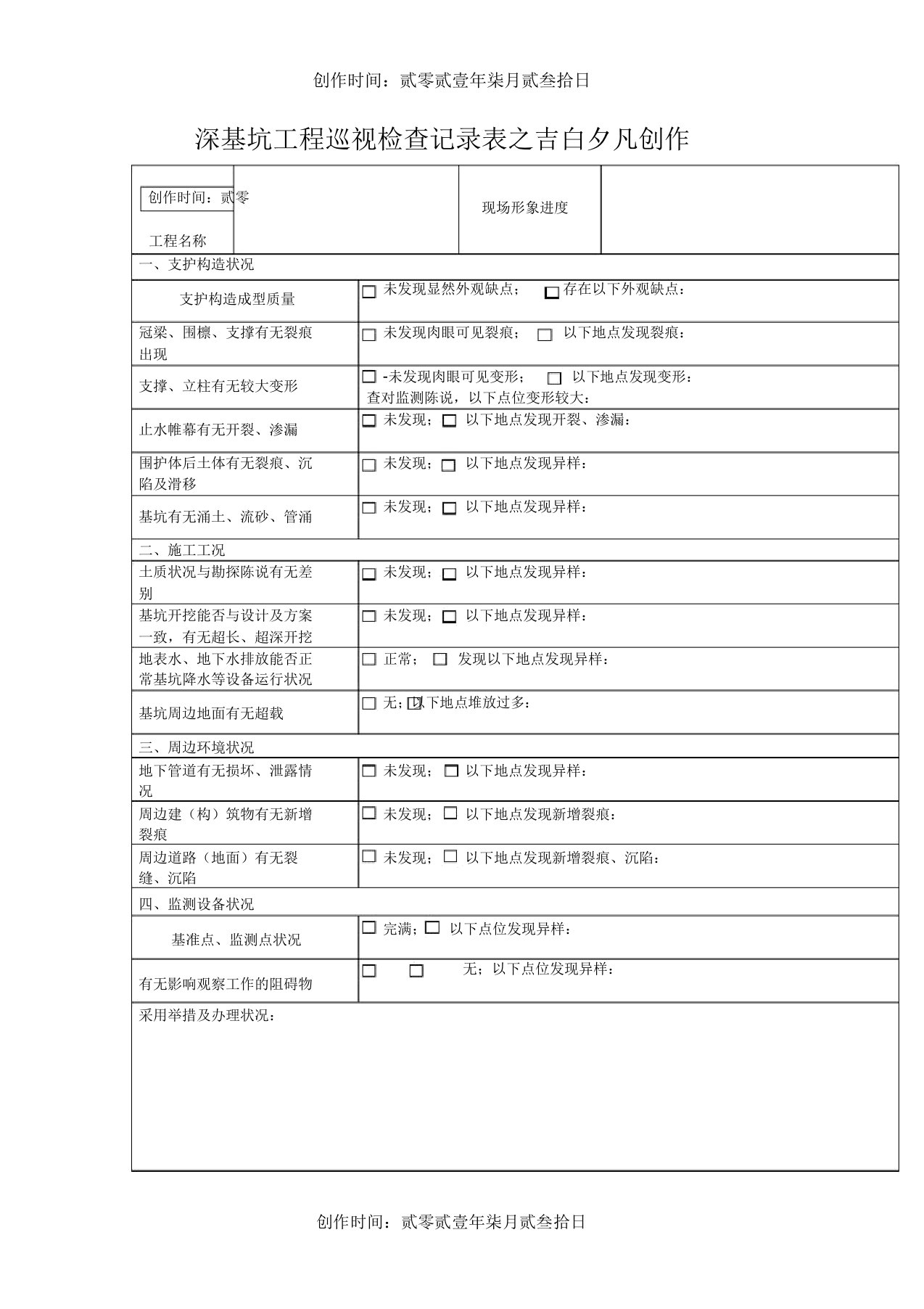 深基坑工程巡视检查记录表