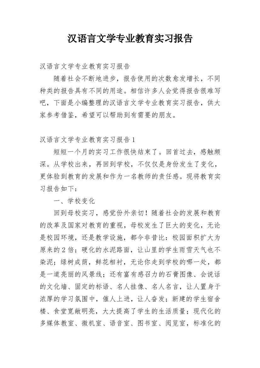 汉语言文学专业教育实习报告_1