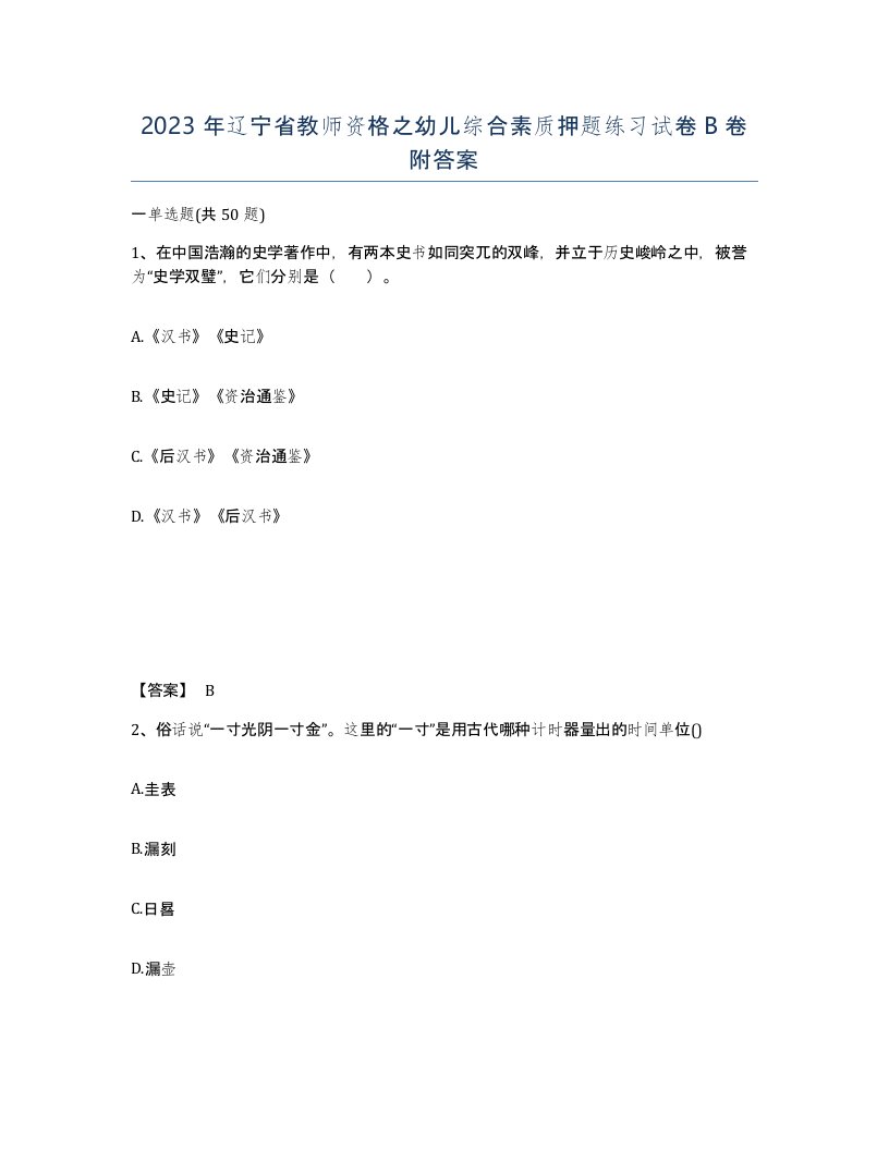 2023年辽宁省教师资格之幼儿综合素质押题练习试卷B卷附答案