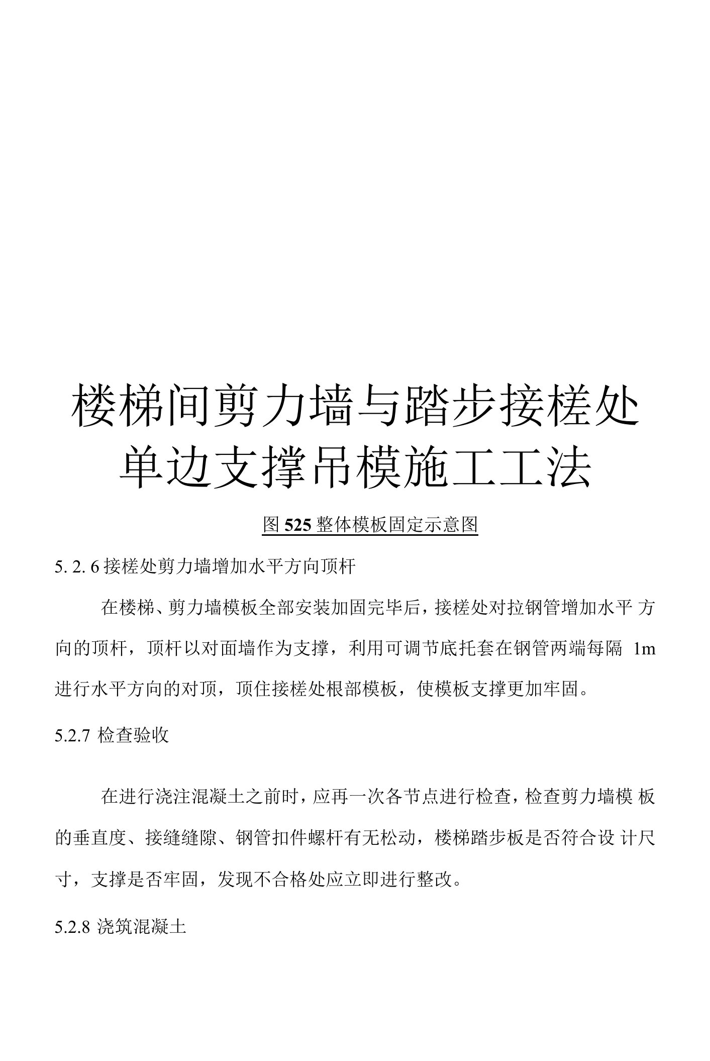 楼梯间剪力墙与踏步接槎处单边支撑吊模施工技术