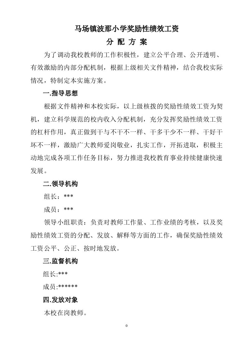 2011教师绩效工资实施方案