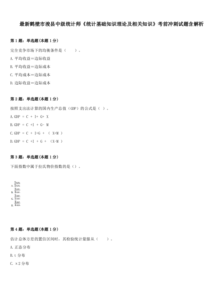 最新鹤壁市浚县中级统计师《统计基础知识理论及相关知识》考前冲刺试题含解析