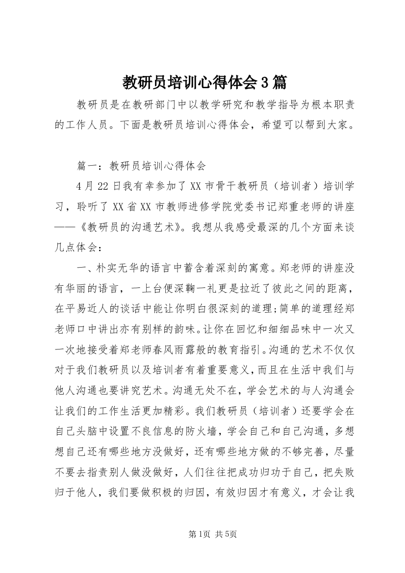 教研员培训心得体会3篇