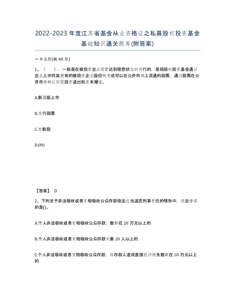 2022-2023年度江苏省基金从业资格证之私募股权投资基金基础知识通关题库附答案