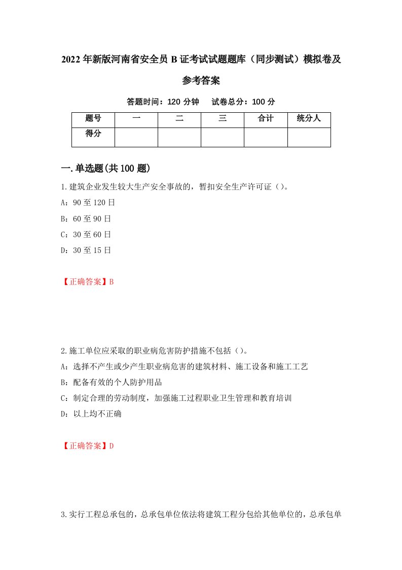 2022年新版河南省安全员B证考试试题题库同步测试模拟卷及参考答案第13次