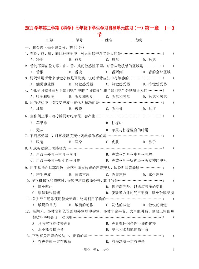 七年级科学下册-第一章1—3节单元练习