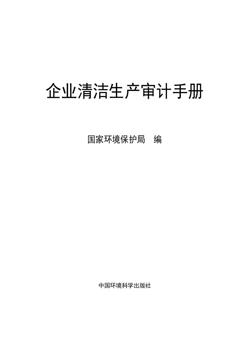 某企业清洁生产审计手册