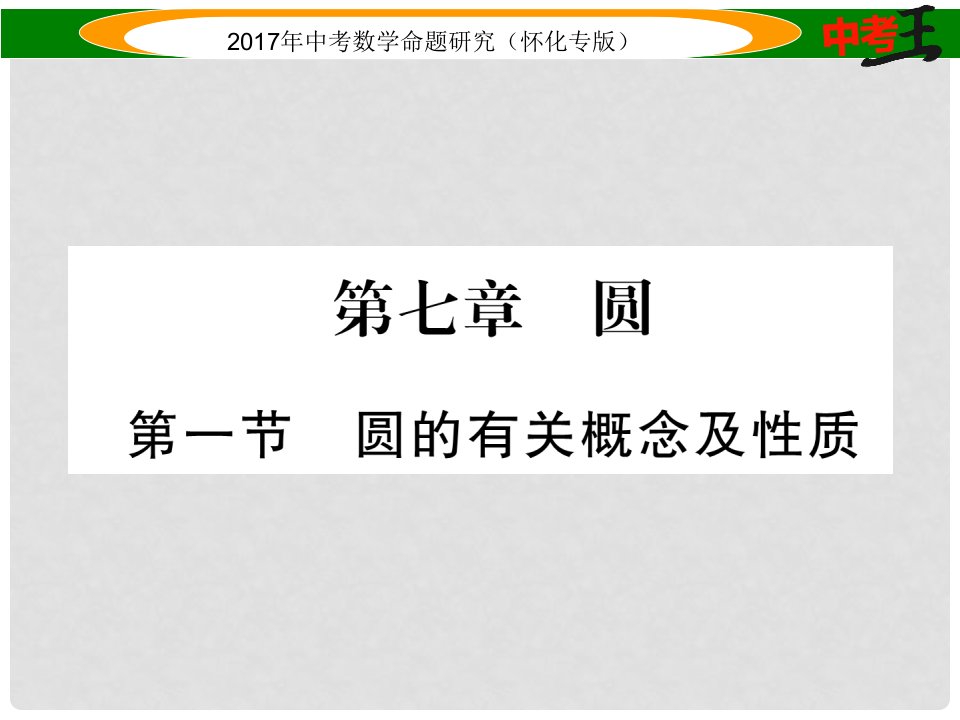 中考数学总复习