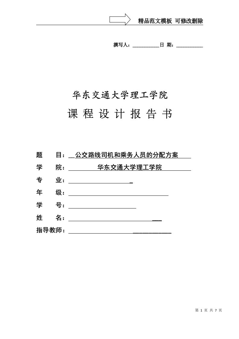 运筹学课程设计--公交路线司机和乘务人员的分配方案