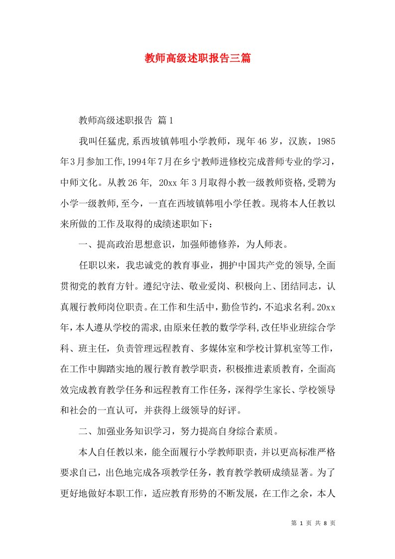 教师高级述职报告三篇