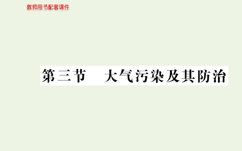 高中地理第二章环境污染与防治第三节大气污染及其防治教学课件新人教版选修6