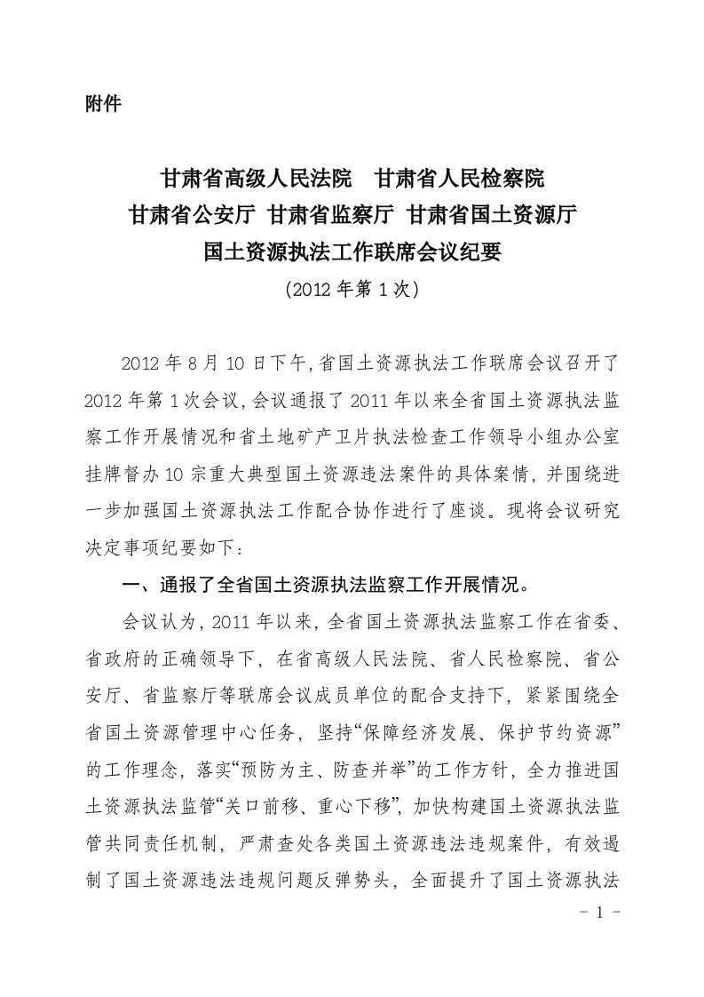 关于印发国土资源执法工作联席会议纪要的通知