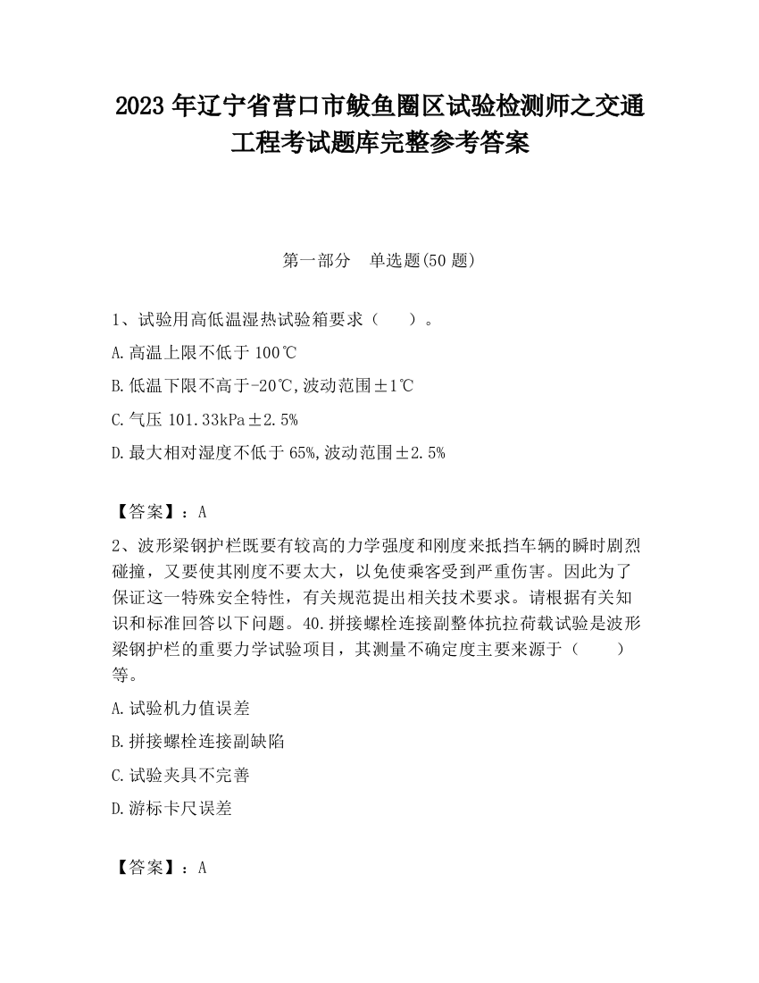 2023年辽宁省营口市鲅鱼圈区试验检测师之交通工程考试题库完整参考答案