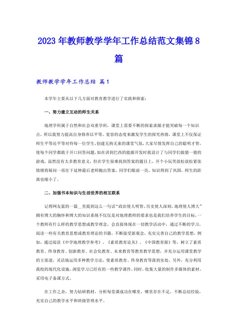 2023年教师教学学年工作总结范文集锦8篇