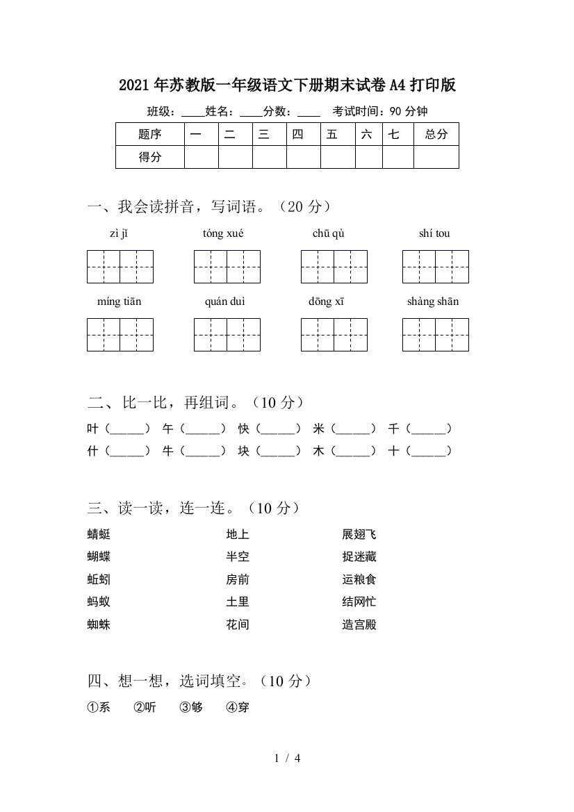 2021年苏教版一年级语文下册期末试卷A4打印版