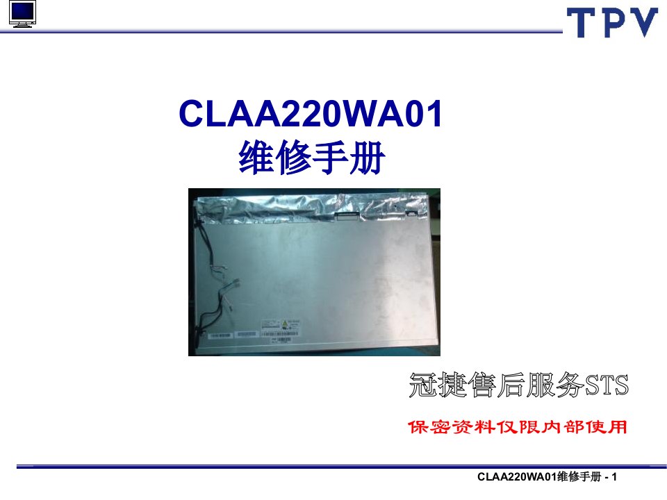 液晶显示器CLAA220WA01维修手册