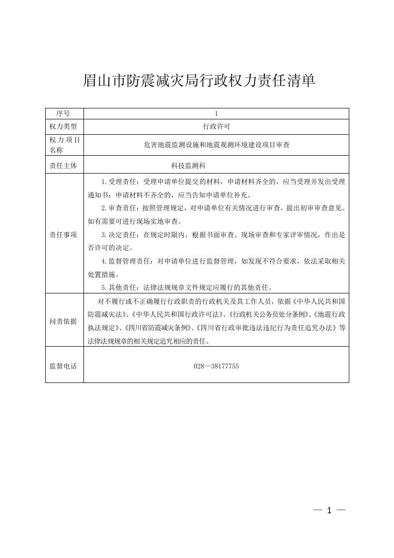 眉山市防震减灾局行政权力责任清单