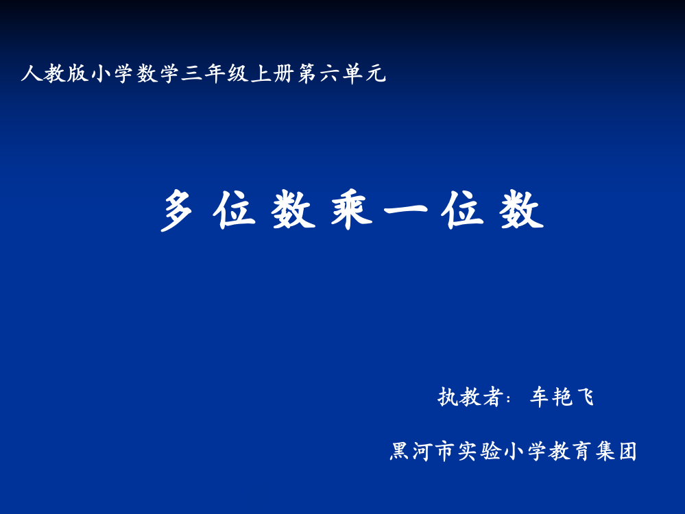 人教小学数学三年级多位数乘一位数