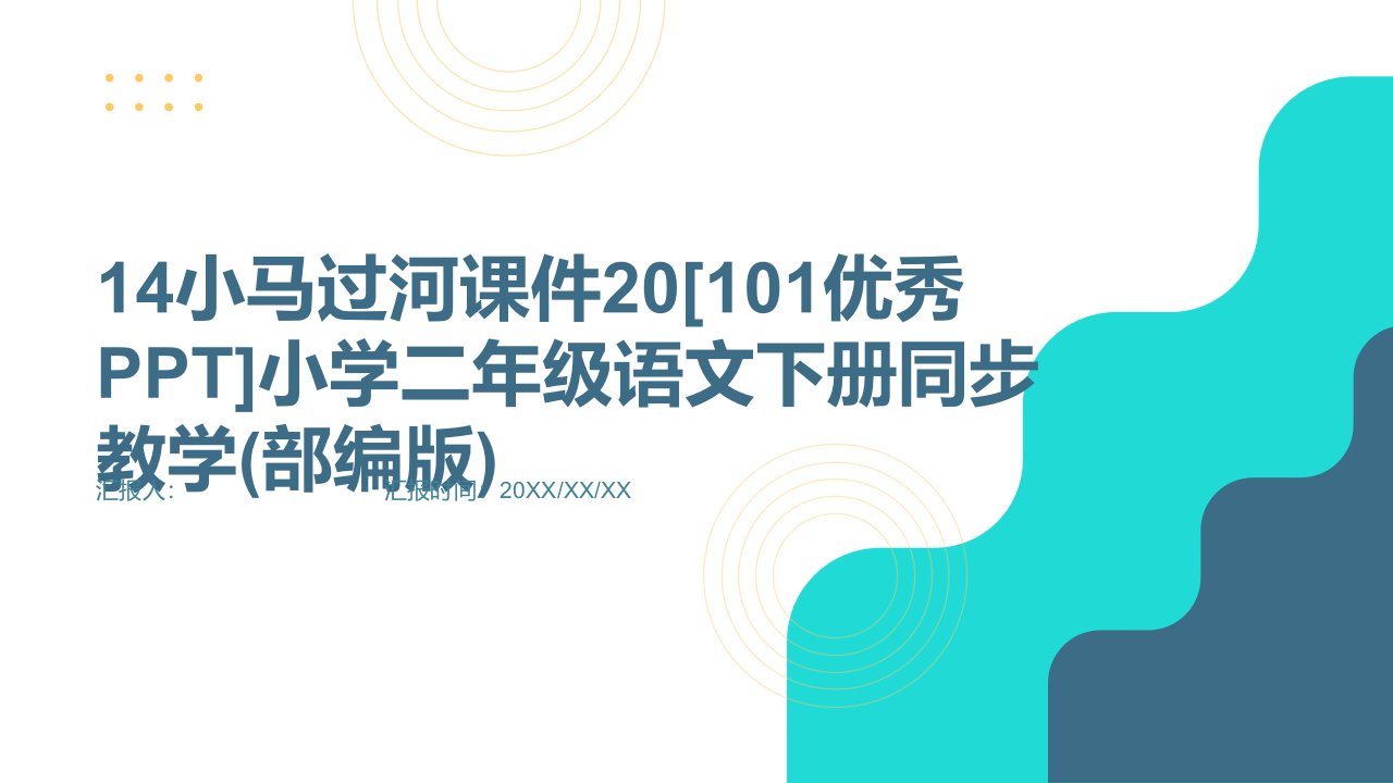 14小马过河课件20[101优秀PPT]小学二年级语文下册同步教学(部编版)