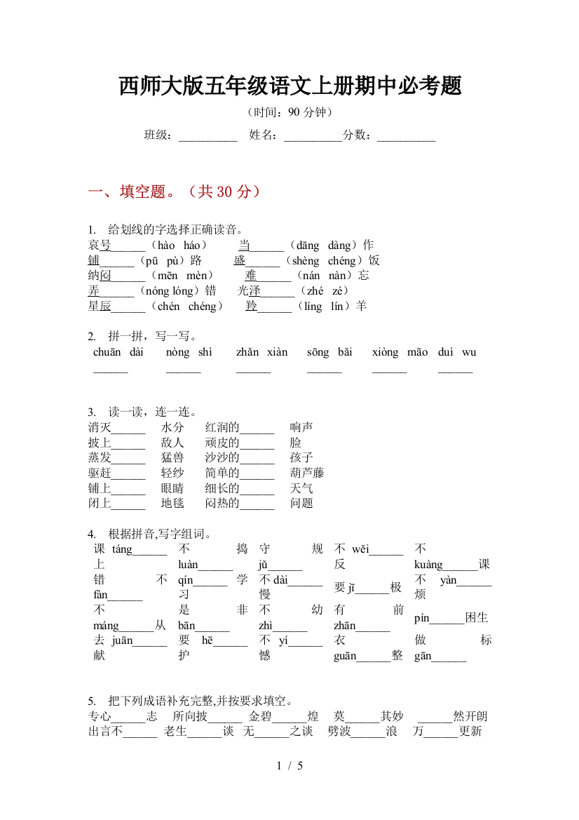 西师大版五年级语文上册期中必考题